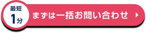 まずは一括問い合わせ