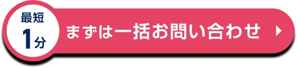 まずは一括問い合わせ