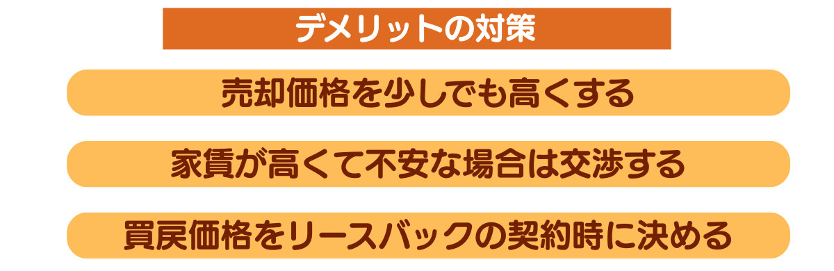 リースバックのデメリットを解消する方法