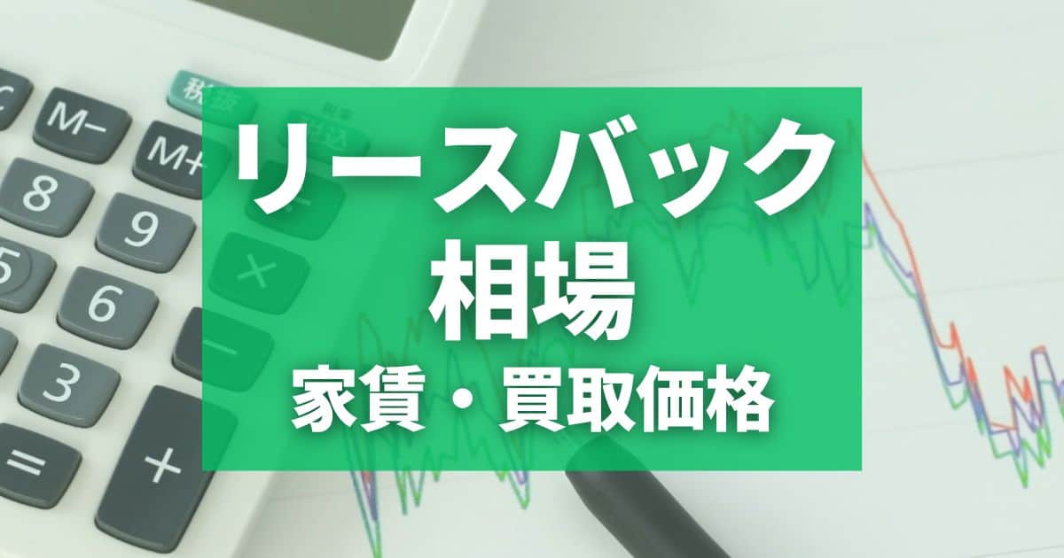 リースバックの家賃、買取価格の相場を解説！自分で調べるにはどうする？