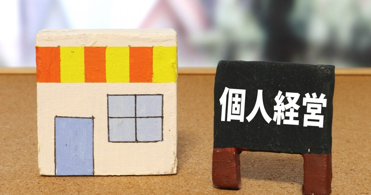 個人経営の店舗