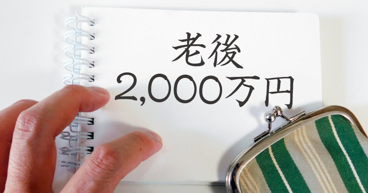 老後の2,000万円問題