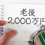 老後の2,000万円問題