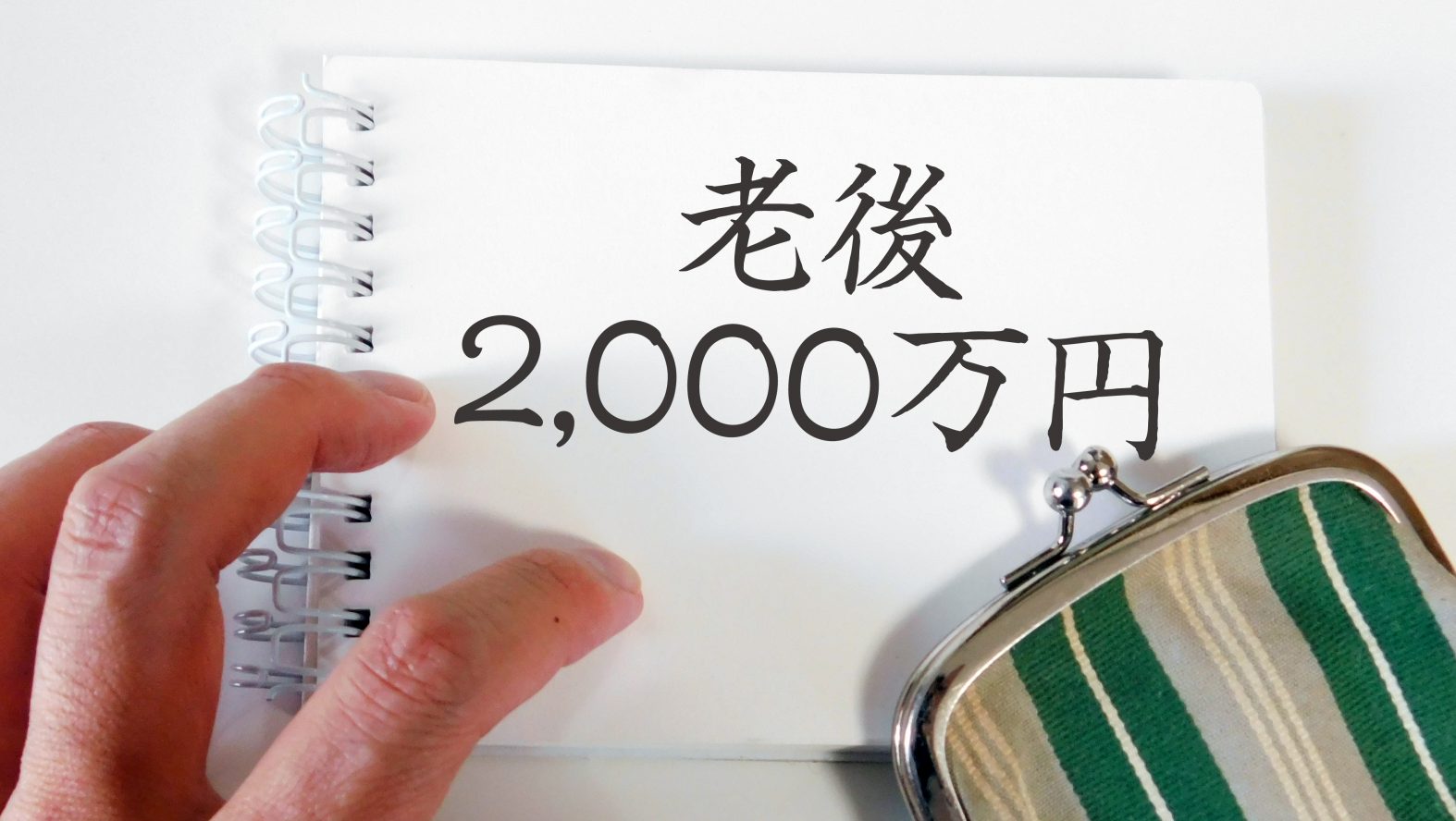 老後貯金額はいくら必要？60代の平均貯金額と足りない場合にできること