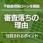 不動産担保ローンの審査に落ちる理由は？審査のポイントや審査落ちの対処法