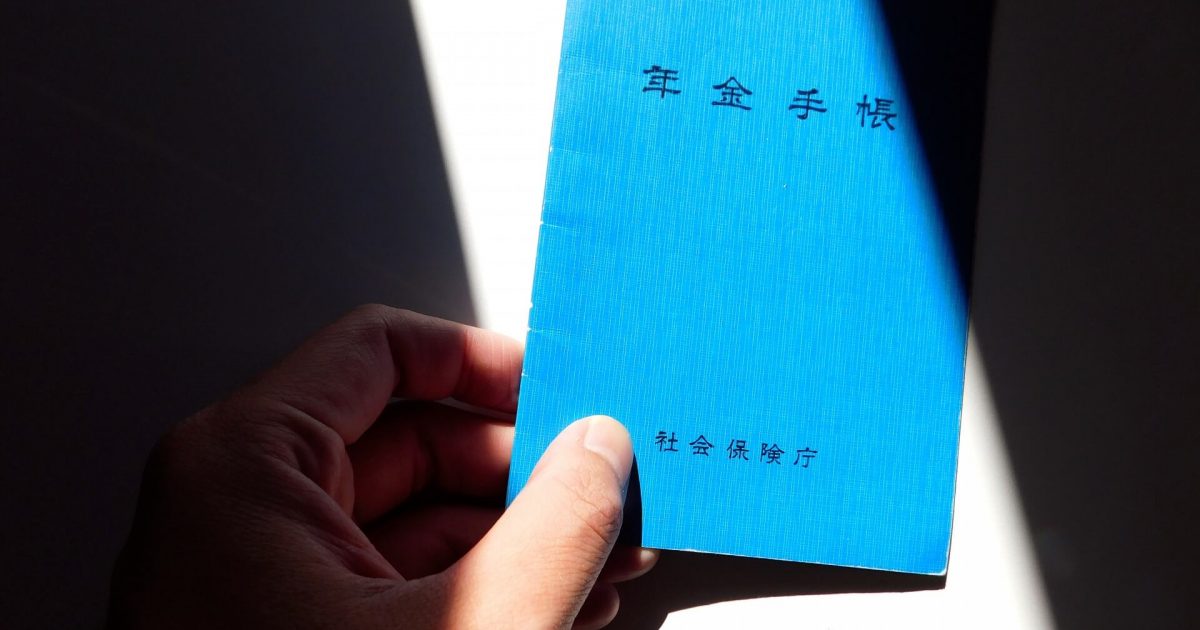 年金手帳と光と影