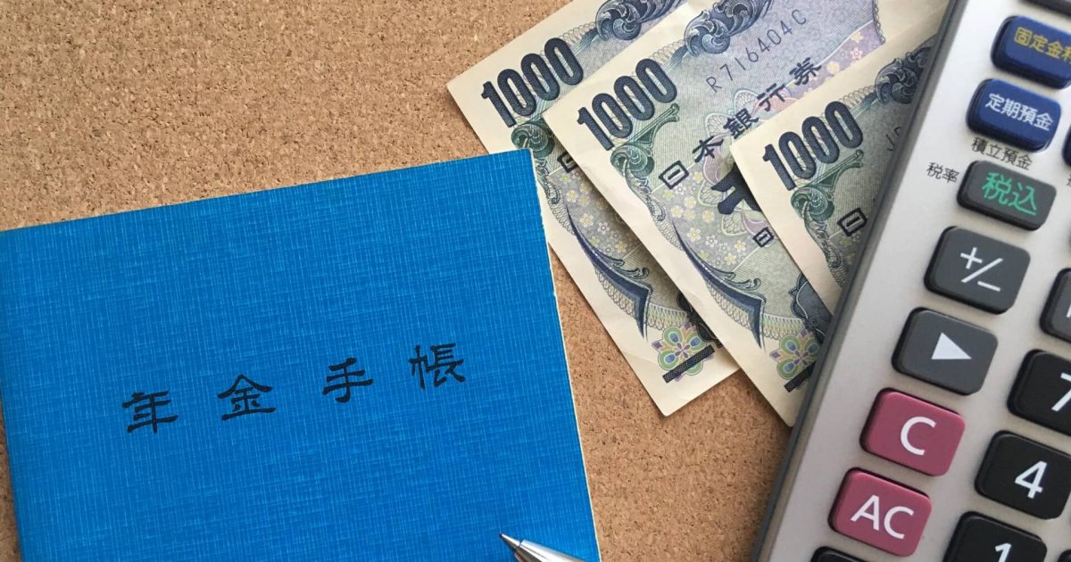 年金手帳と3000円と電卓