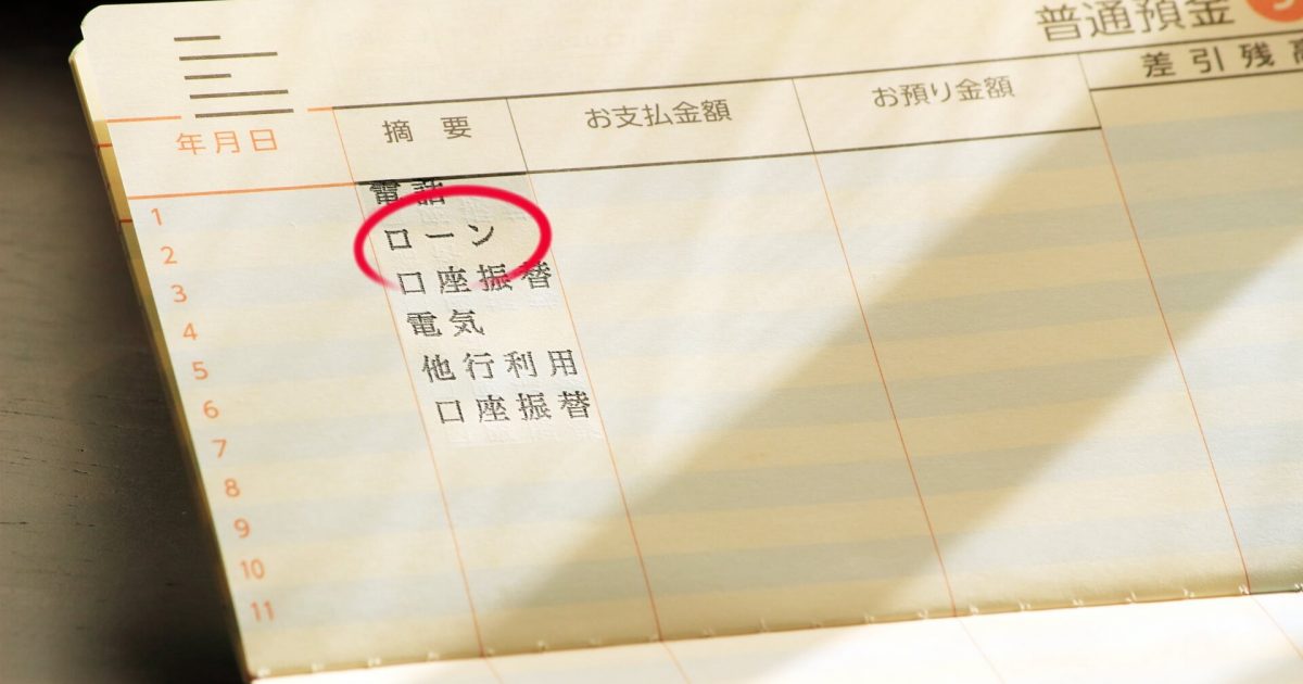 住宅ローンの引き落としが記載された通帳