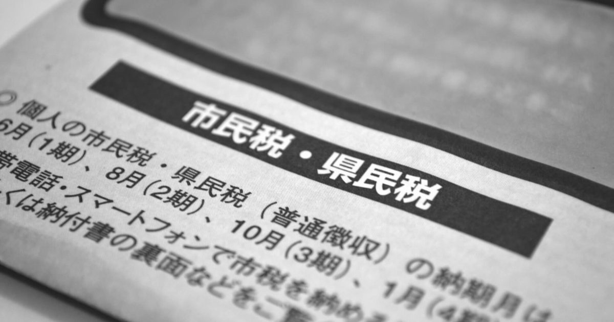 市民税県民税