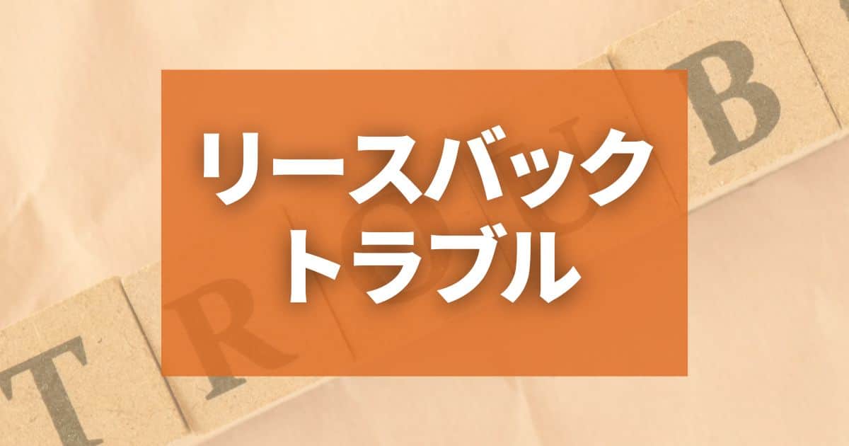 リースバックでよくあるトラブル。知らなければ危険な落とし穴と回避する方法