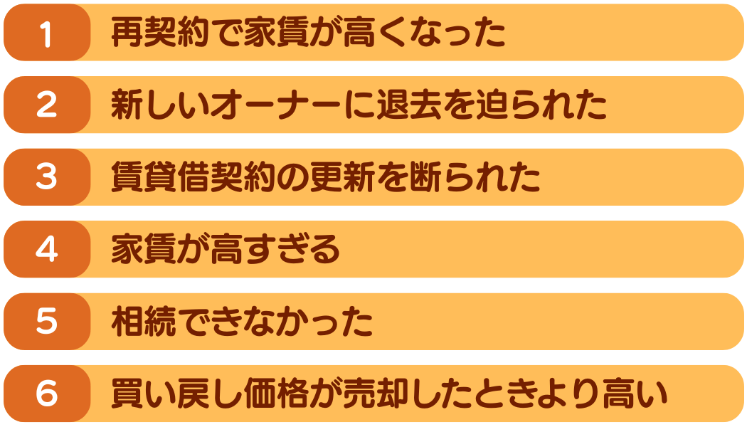 リースバックの6つのトラブル