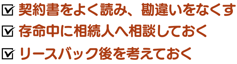 リースバックのトラブル対策