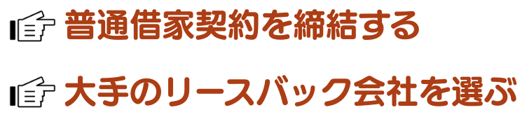 新オーナー対策