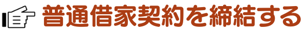 賃貸契約トラブル