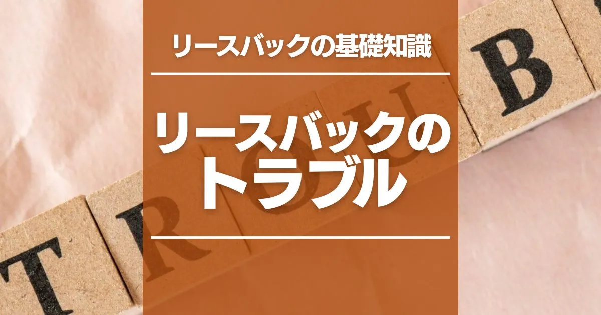 リースバックはトラブルに要注意！後悔しないポイントとサービスを解説