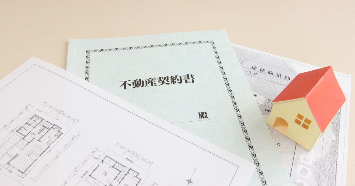 不動産に関わる書類