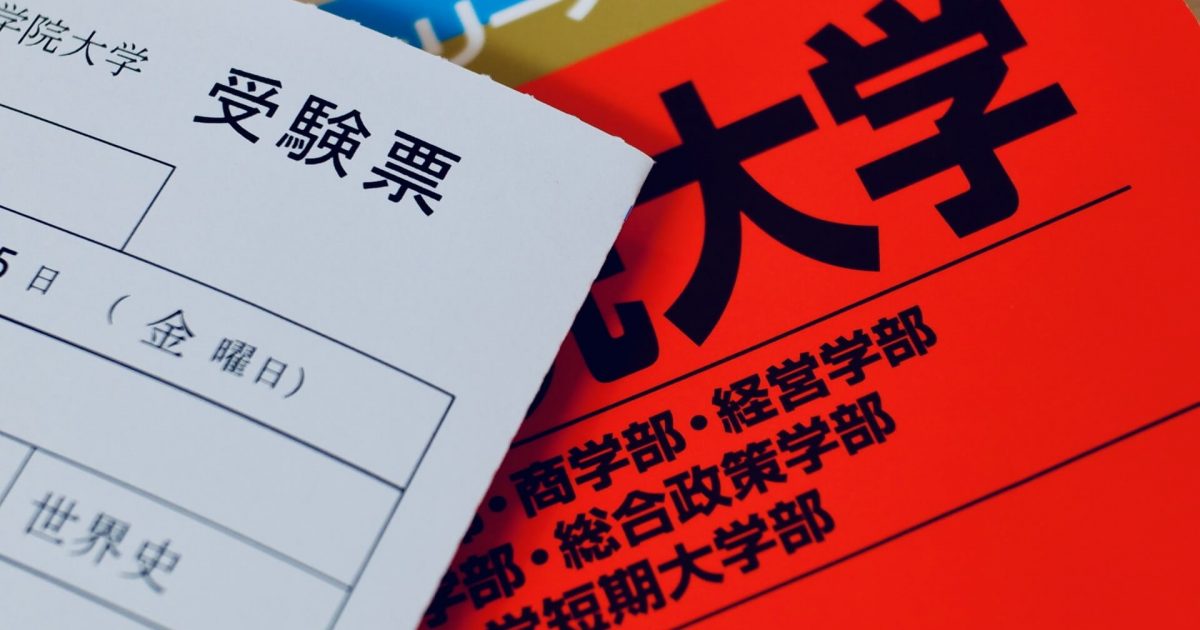 大学の受験票と赤本