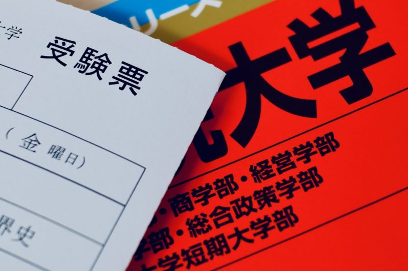 大学の受験票と赤本