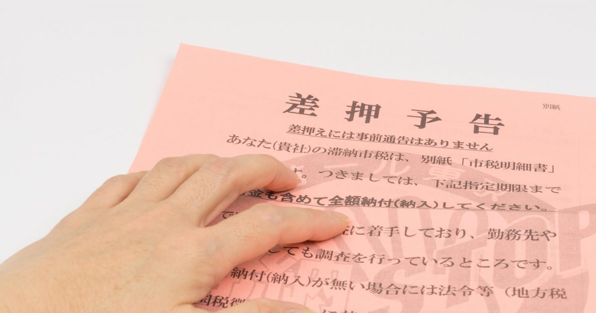 差し押さえ予告の書類