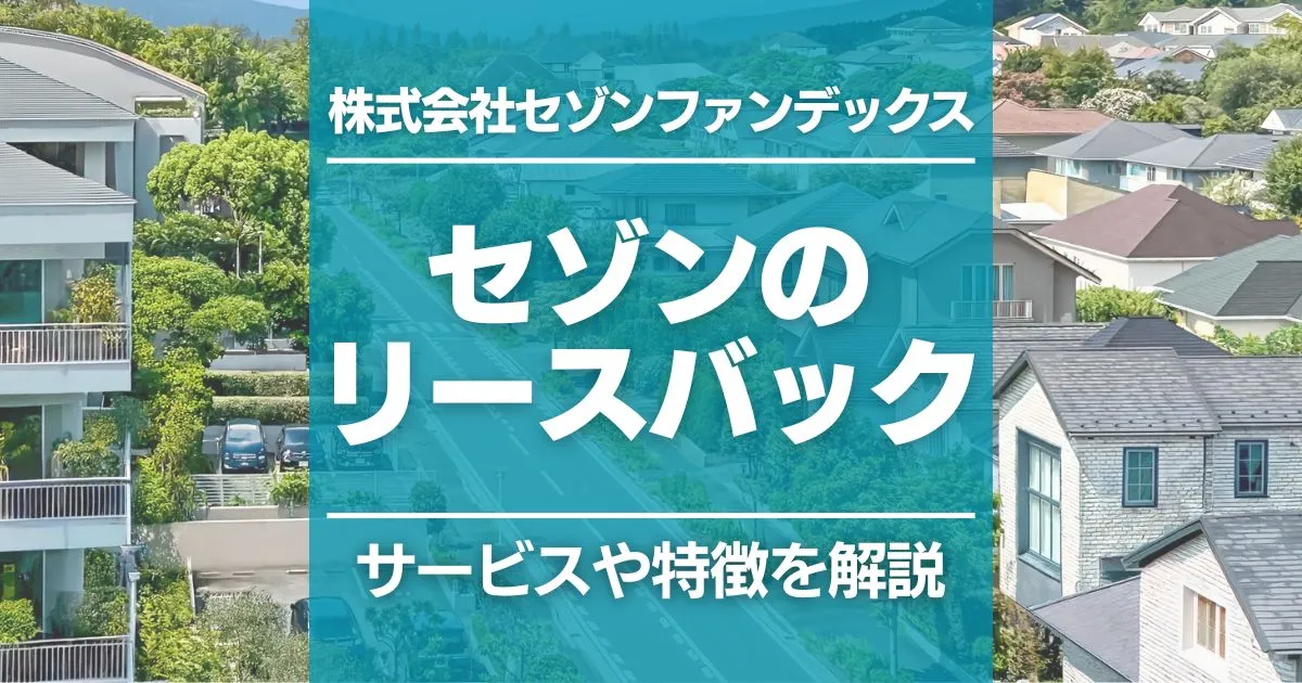セゾンのリースバックはなにが違う?知っておきたい特徴をわかりやすく解説