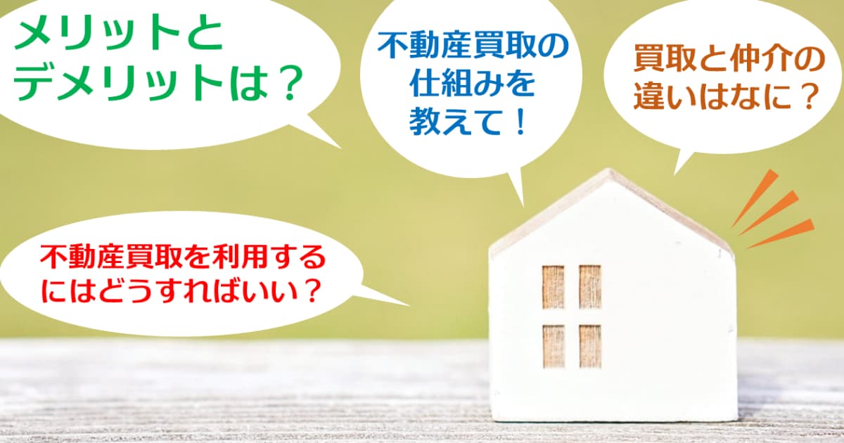 不動産買取