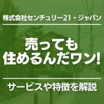売っても住めるんだワン!センチュリー21のリースバックの特徴を解説