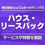 ハウス・リースバック(株式会社And Doホールディングス)の特徴を紹介!ほかのサービスとはどこが違う?
