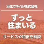 「ずっと住まいる」のサービスを解説|SBIスマイルのリースバックの特徴