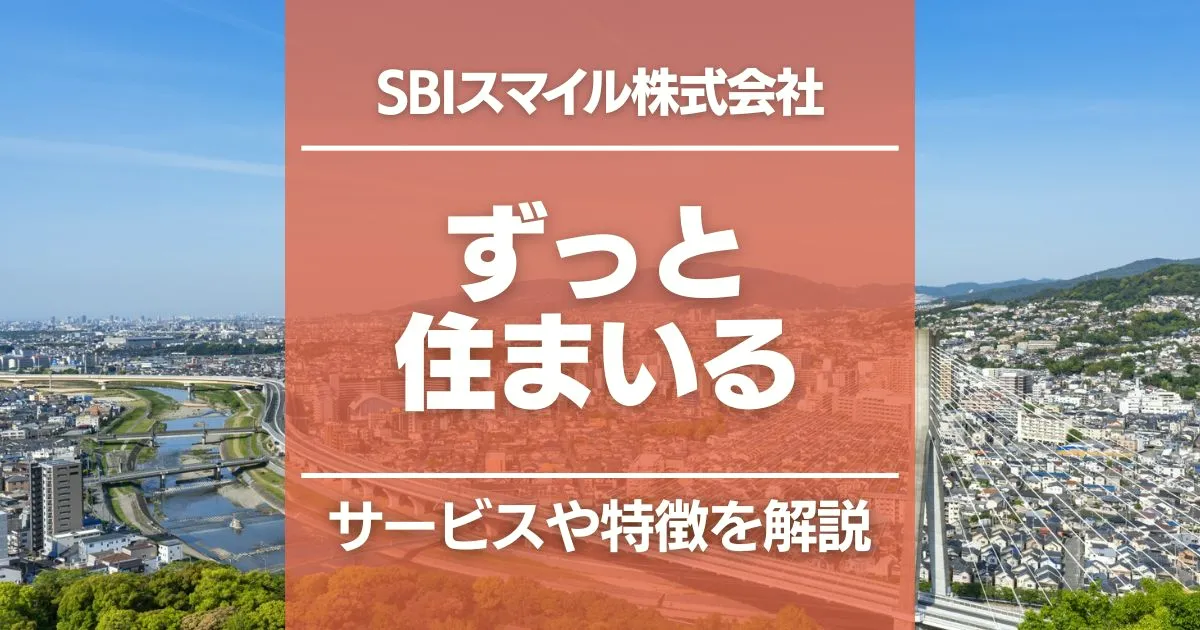 「ずっと住まいる」のサービスを解説|SBIスマイルのリースバックの特徴