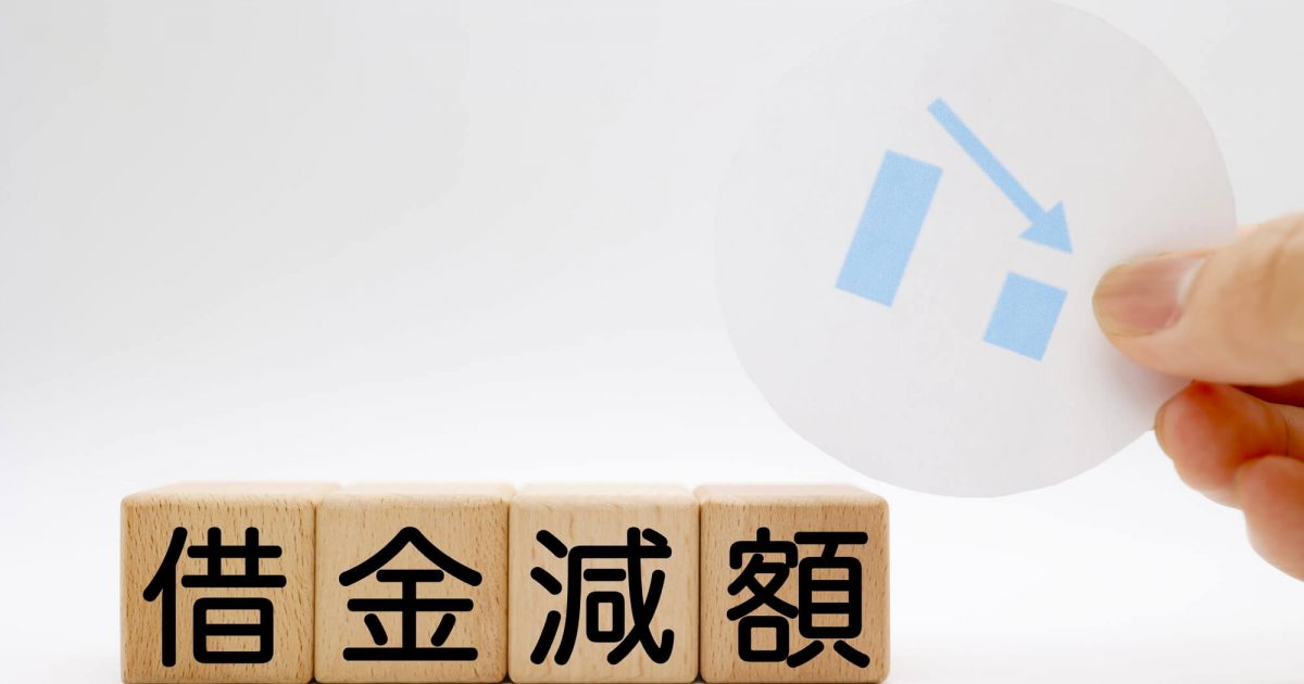 借金の減額制度 救済制度とは 減額方法や条件 相談先について解説