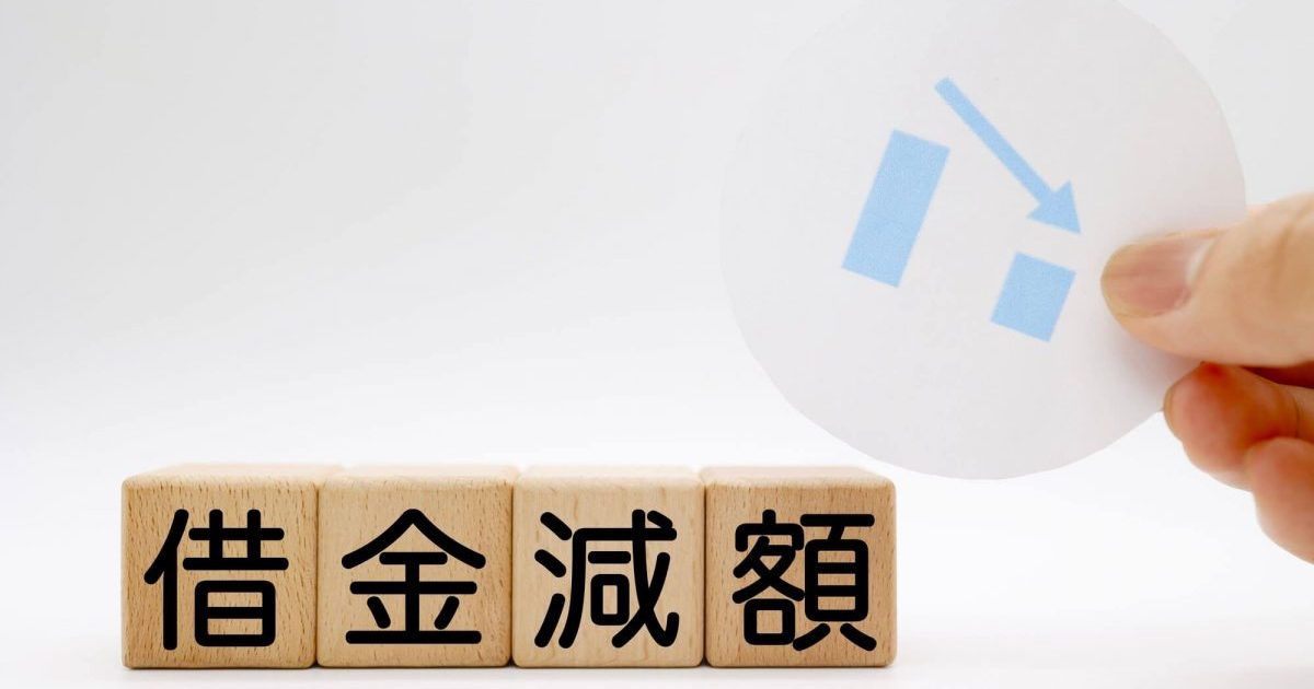 借金の減額制度、救済制度とは？減額方法や条件、相談先について解説！