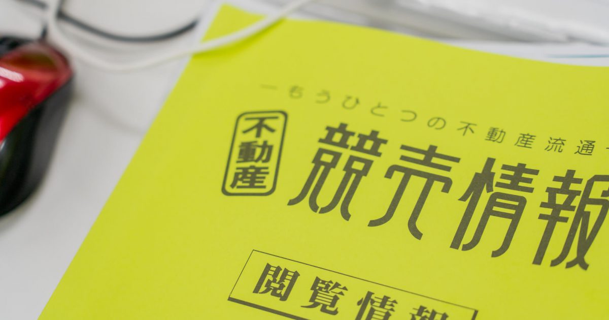 競売情報誌