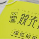 競売情報誌