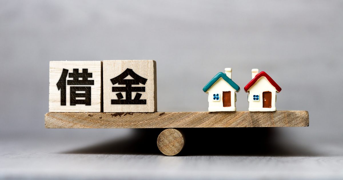 秤にかけた借金額と家の評価額
