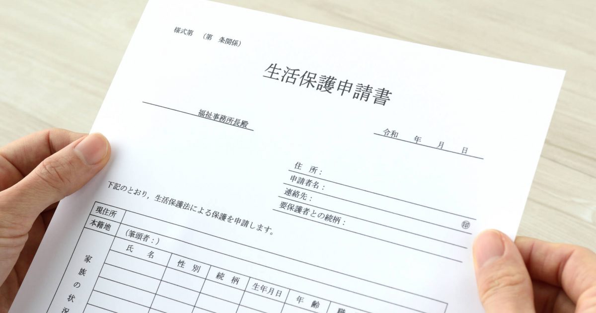 生活保護申請書