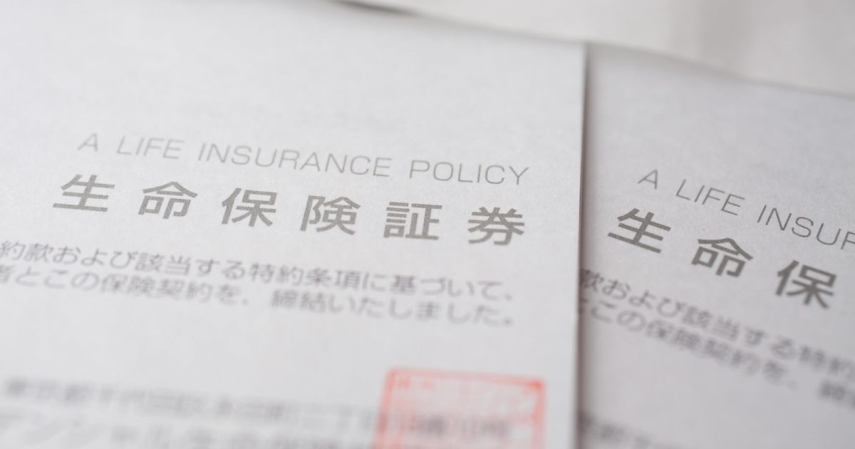 生命保険証書