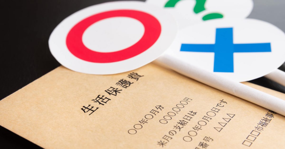 生活保護の良し悪し