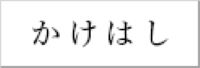 かけはし株式会社