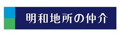 明和地所の仲介