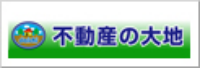 不動産の大地株式会社