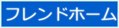 フレンドホーム 株式会社ナガトモ