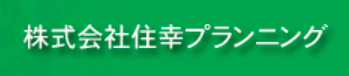 株式会社住幸プランニング