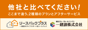 一建設株式会社リースバックプラス