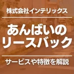 あんばいのリースバックを解説!サービスの特徴や運営会社、注意点