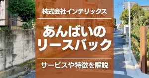 あんばいのリースバックを解説!サービスの特徴や運営会社、注意点