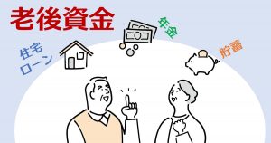 老後 資金 目安 夫婦
