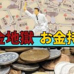 借金地獄からお金持ちに這い上がる