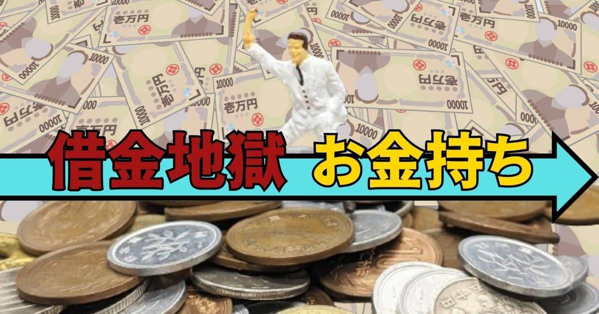 借金地獄からお金持ちに這い上がる方法！そのために必要な考え方とは