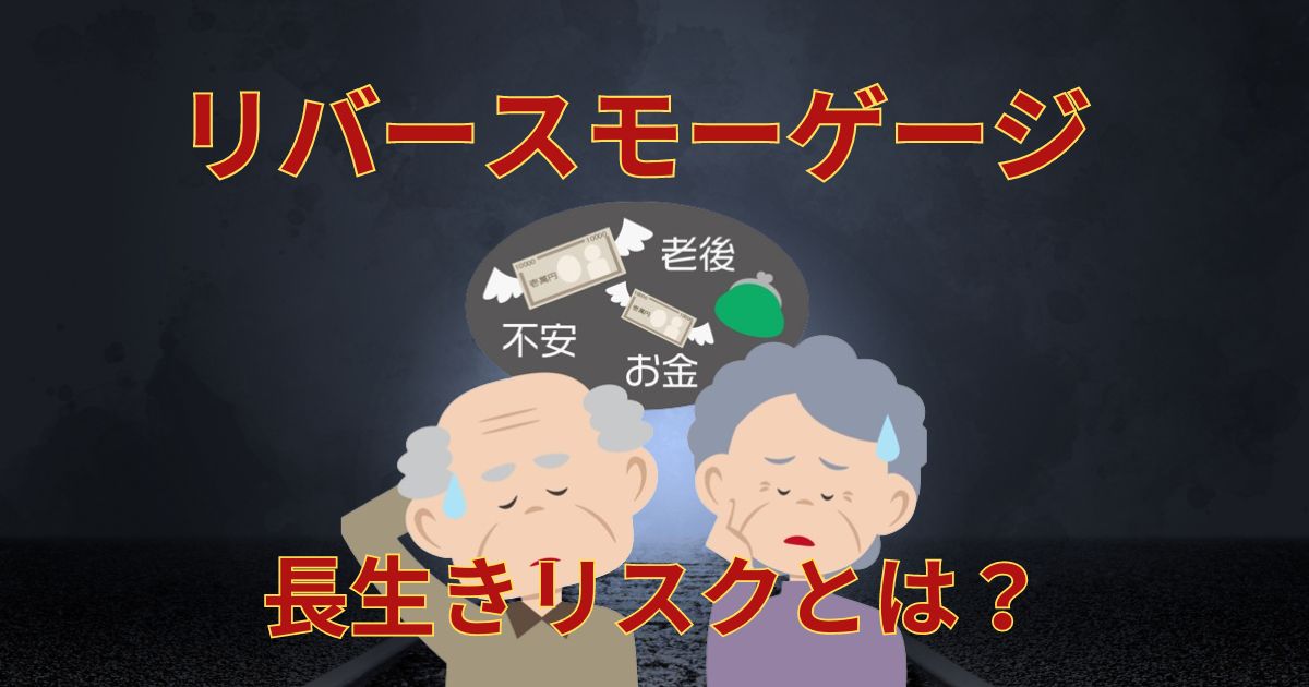 長生きがリスクに？リバースモーゲージの3大懸念点とリースバックとの違い