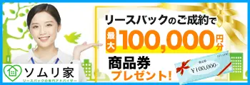 リースバックのご成約で最大100,000円分商品券プレゼント！｜ソムリ家